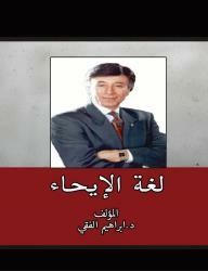 لغة الإيحاء