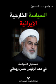 السياسة الخارجية الإيرانية؛ مستقبل السياسة في عهد الرئيس حسن روحاني