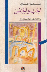 الحب والجنس عند السلفية والامبريالية
