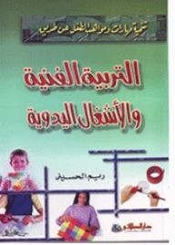 Developing The Skills And Talents Of The Child Through Artistic Education And Handicrafts