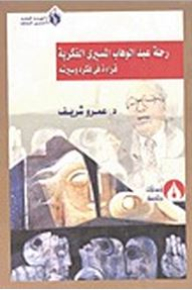 Abdel Wahab El-messiri's Intellectual Journey: A Reading Of His Thought And His Biography