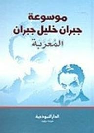 موسوعة جبران خليل جبران المعربة