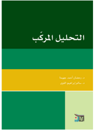 التحليل المركب