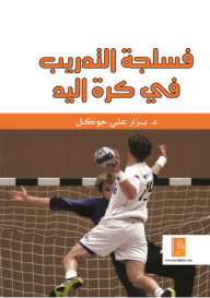 فسلجة التدريب في كرة اليد