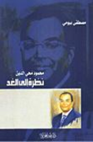 Mahmoud Mohieldin A Look To Tomorrow