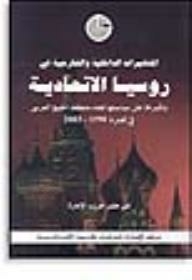 Internal And External Changes In The Russian Federation And Their Impact On Its Policy Towards The Arab Gulf Region In The Period 1990-2003