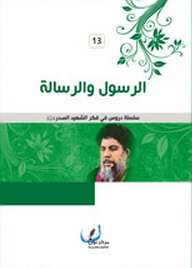 The Messenger And The Message (lessons In The Thought Of The Martyr Al-sadr)