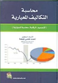 محاسبة التكاليف المعيارية (التصميم - الرقابة - محاسبة المسؤولية)