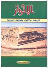 Al-ahwaz: Its History - Its Rulers - Its Scholars - Its Writers