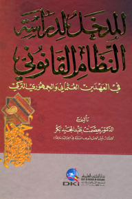Introduction To The Study Of The Legal System (in The Ottoman And Turkish Republic Periods)