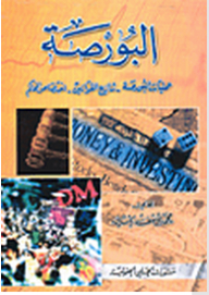 البورصة؛ عمليات البورصة-تنازع القوانين-اختصاص المحاكم