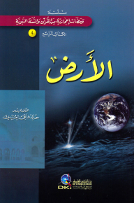 The Earth [part 4 Of The Series The Miracles Of The Qur’an]