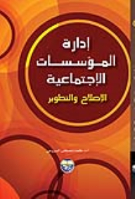 إدارة المؤسسات الإجتماعية -الإصلاح والتطوير