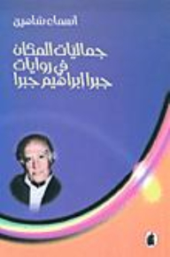 جماليات المكان في روايات جبرا إبراهيم جبرا