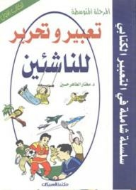 تعبير وتحرير للناشئين - الكتاب الأول