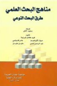 مناهج البحث العلمي طرق البحث النوعي