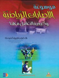 Encyclopedia Of Sports Injuries And How To Deal With Them