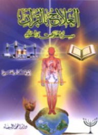 Quran Therapy Is The Secret Of Salvation And Immortality