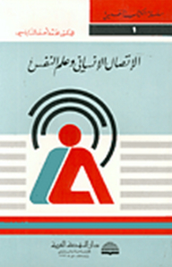الإتصال الإنساني وعلم النفس