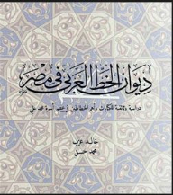ديوان الخط العربي في مصر (دراسة وثائقية للكتابات وأهم الخطاطين في عصر أسرة محمد علي)