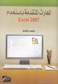 المهارات المتقدمة باستخدام Excel 2007