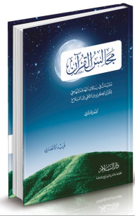 مجالس القرآن: مدارسات في رسالات الهدى المنهاجي للقرآن الكريم من التلقي إلى البلاغ # 2