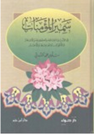 سمير المؤمنات