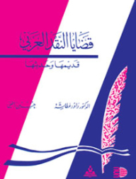 Issues Of Arab Criticism Old And New