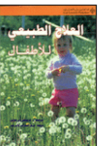 العلاج الطبيعي للأطفال