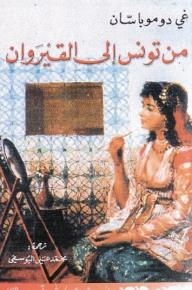 من تونس إلى القيروان