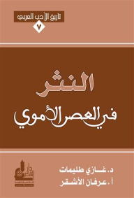 History Of Arabic Literature #7: Prose In The Umayyad Era