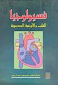 فسيولوجيا القلب والأوعية الدموية