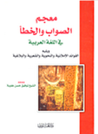 Dictionary Of Right And Wrong In The Arabic Language - Followed By Spelling - Grammatical - Poetic - And Rhetorical Benefits