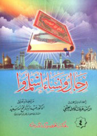 رجال ونساء أسلموا (7 أجزاء)