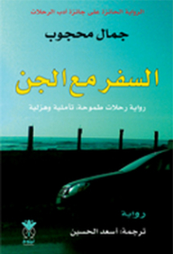 Traveling With The Jinn; A Novel Of Ambitious - Contemplative And Comic Travels