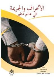 الأنحراف والجريمة في عالم متغير