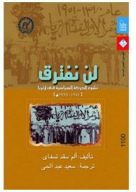 لن نفترق: نشوء الحركة السياسية في إرتريا (1941-1950م)