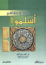علماء ومشاهير أسلموا
