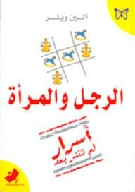الرجل والمرأة: أسرار لم تنشر بعد