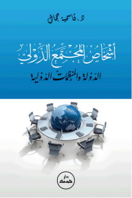 Persons Of The International Community; The State And International Organizations
