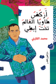 أركض طاوياً العالم تحت إبطي