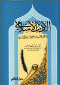 Islamic Literature In The Era Of Prophecy And The Rashidun Caliphate