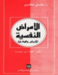 الأمراض النفسية: الأعراض والوقاية