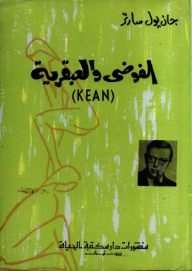 الفوضى والعبقرية (KEAN)