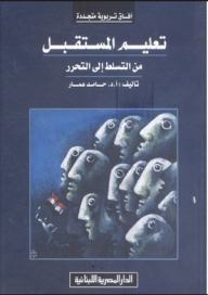 تعليم المستقبل من التسلط إلى التحرر