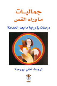 جماليات ما وراء القص ؛ دراسات في رواية ما بعد الحداثة