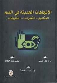 Modern Trends In The Deaf (concepts - Theories - Applications)