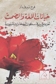 Betrayals Of Language And Silence; My Alienation In The Prisons Of The Syrian Intelligence