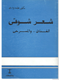 Shawqi's Poetry: Lyrical And Theatrical