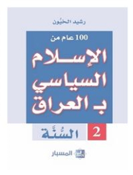 100 عام من الإسلام السياسي بـ العراق: السنّة